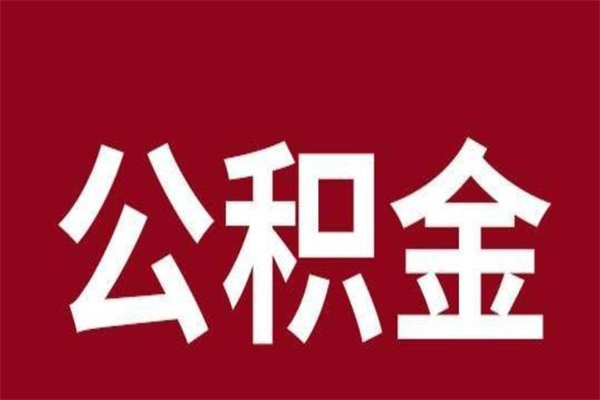 马鞍山一年提取一次公积金流程（一年一次提取住房公积金）