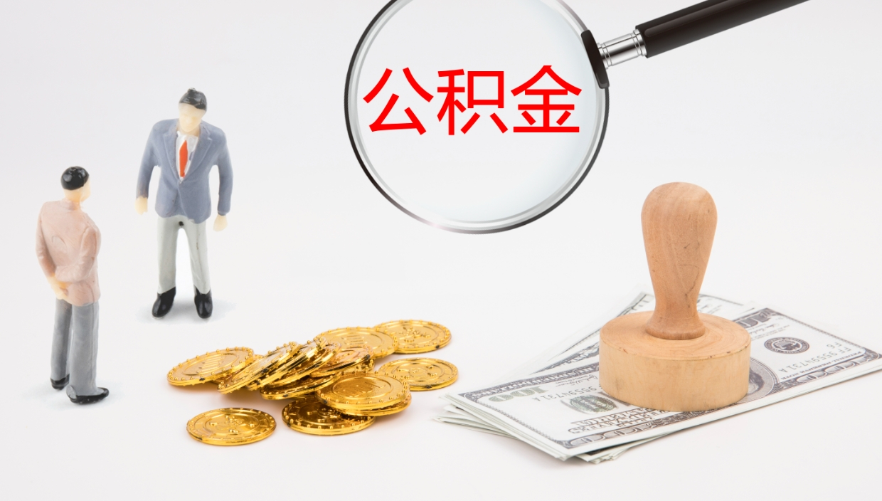 马鞍山离职不满半年公积金怎么取出来（缴纳公积金不足半年离职了）